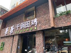 -华华火锅牛蛙(祥宾店)