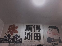 -WONDER ICE 萬得冰田(建設路总店)