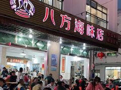 门面-八方海味餐厅