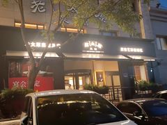 -老太原菜馆(南宫店)