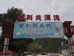 -紫荆关长城漂流