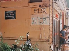 -联生老店(集美店)