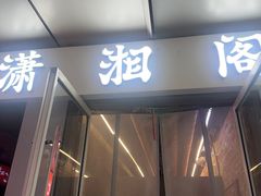 -潇湘阁(三里屯SOHO店)