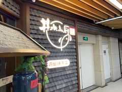 门面-井水小厨·湘菜(活力广场店)