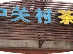 门面-中关村茶点