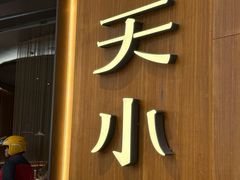 -奉天小馆·非遗东北菜(济南万象城店)