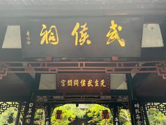 -成都武侯祠博物馆