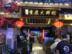 门面-庆合府重庆大排档(紫都城店)