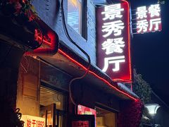 -景秀餐厅(南锣鼓巷店)