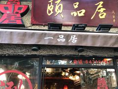 门面-颐品居涮肉(乌鲁木齐中路店)