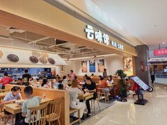 -云味馆·云南菜·云南米线(中洲店)