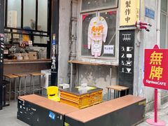 -无牌咖啡&酒馆