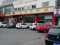 -庆丰包子铺(天通苑店)