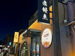 -缘·金家烤鳗鱼(西塔总店)