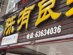 -陈有良尖椒鸡(渝中旗舰店)