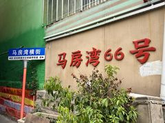 -马房湾66号·江湖菜