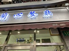 门面-蘭心餐厅(进贤路店)