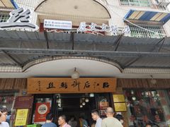 -临江后街鳝丝(临江店)