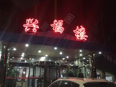 -兴福楼(通州店)