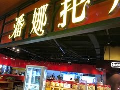 门面-潘娜托尼发酵蛋糕面包(亦庄山姆店)