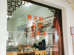 门面-阿东农家菜(新场古镇下塘街店)