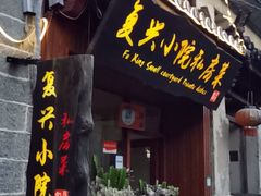 门面-阿鹏故事云南野生菌火锅(人民路店)