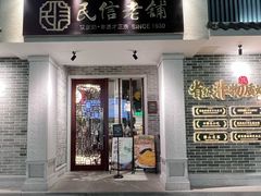 -民信老铺(双皮奶博物馆店)
