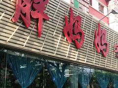 门面-清真·胖妈妈手抓餐厅(定西路长城宾馆店)