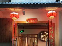 -浙里本味·宴四季江南(三台山路店)