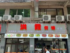 -洪霞餐馆