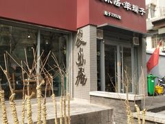 -友乐居羊蝎子(西直门店)