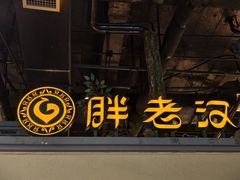 -胖老汉(北京路店)
