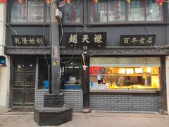 -赵天禄(葑门横街店)