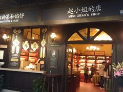 -赵小姐的店(鼓浪屿三友店)