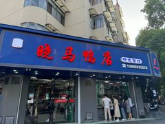 -晓马鸭店(新芜路店)