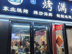 门面-烤满分·东北烧烤(首经贸店)