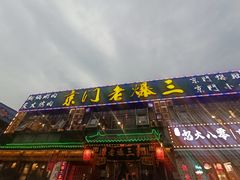 -京门老爆三·铜锅涮肉 爆肚(望京店)