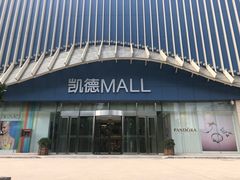 -凯德MALL(望京店)