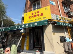 -清真宏玉祥黄门脸餐厅(华荫东里店)
