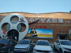 -中影星美大北门影城