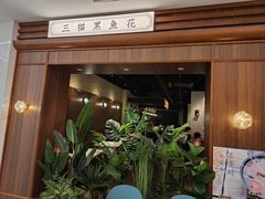 -三猫黑鱼花(南大店)