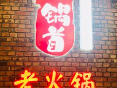 门面-锅首鲜品火锅(鸳鸯店)