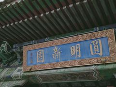-珠海圆明新园