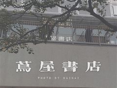 -茑屋书店(天目里店)