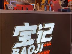 -宝记烧烤·碳锅羊肉·羊蝎子火锅·夜食社(文体路创始店)