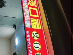 门面-壹煲口福煲仔饭(中山路店)