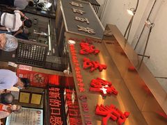 -诚志饼家·小凤饼非遗传承(中山六路店)