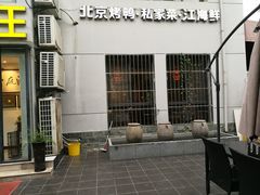 -湖庭壹品鸭王·传统北京烤鸭·别墅私房菜·庭院宵夜(江宁店)