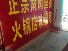 -章记正宗南岗鱼蛋火锅