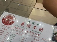 -义顺牛奶公司(新马路老店)